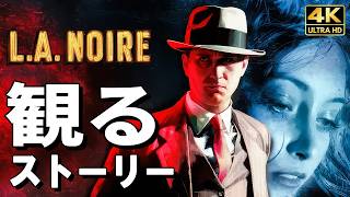 【観るゲーム】L.A.ノワール【映画風ストーリー】英語音声 日本語字幕 4K60FPS PC最高画質+ L.A. Noire