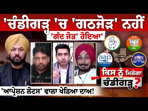 'ਚੰਡੀਗੜ੍ਹ 'ਚ 'ਗਠਜੋੜ' ਨਹੀਂ 'ਗੰਦ ਜੋੜ' ਹੋਇਆ', 'ਆਪ੍ਰੇਸ਼ਨ ਲੋਟਸ' ਵਾਲਾ ਖੇਡਿਆ ਦਾਅ!