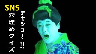 40秒クイズ!!【#177】《コウメ太夫　チキショーSNSクイズ!!》