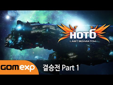 2014 HOT6 CUP Last Big Match 결승전 Part 1