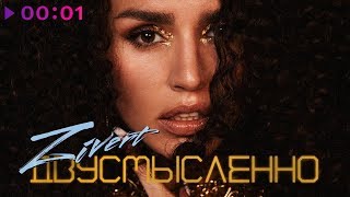 Zivert feat. M'Dee - Двусмысленно | Official Audio | 2019 Zivert feat. M'Dee - Двусмысленно | Official Audio | 2019