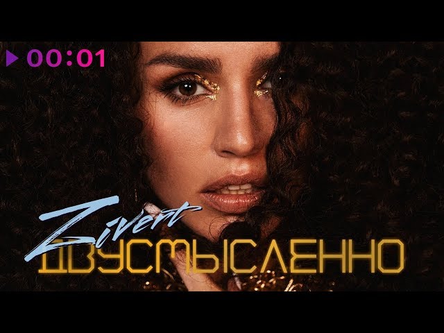 Zivert – Двусмысленно (Acapella)