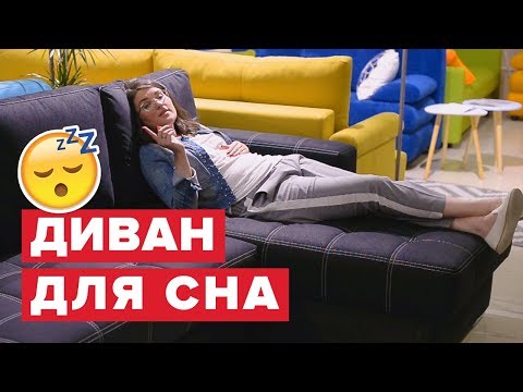 Как выбрать диван? Как выбрать диван для сна? Диван для ежедневного сна. Диван аккордеон