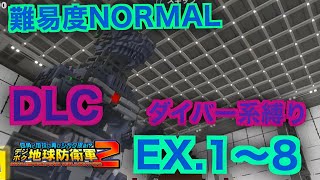 #12【デジボク地球防衛軍2】ダイバー系縛り難易度ノーマルオフソロDLCEX1～8
