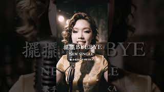 新曲 「擺擺BYEBYE」 #kellyhkska  #今日の広東語 拜拜じゃってツッコミは曲を聞いてから🎧