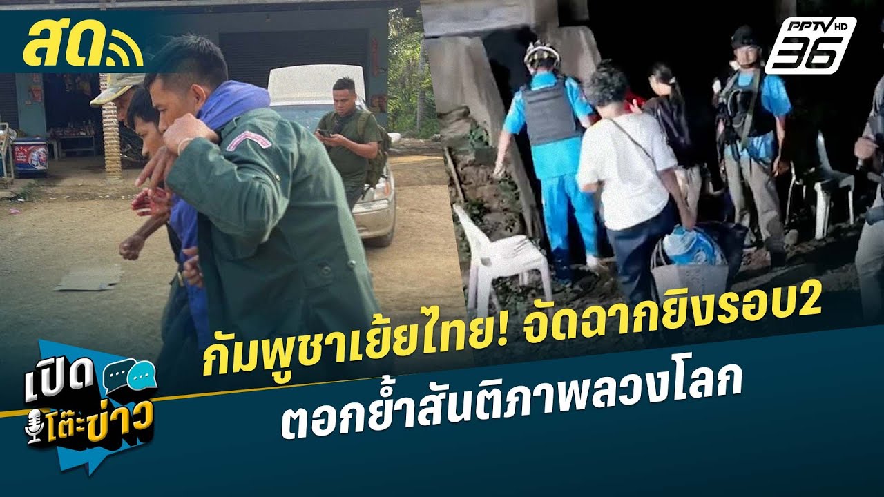 🔴 LIVE เปิดโต๊ะข่าว |กัมพูชาเย้ยไทย! จัดฉากยิงรอบ2 ตอก?