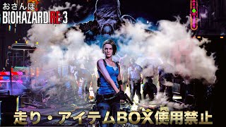【RE3】おさんぽバイオハザード【走り・アイテムBOX使用禁止プレイ】＃０１
