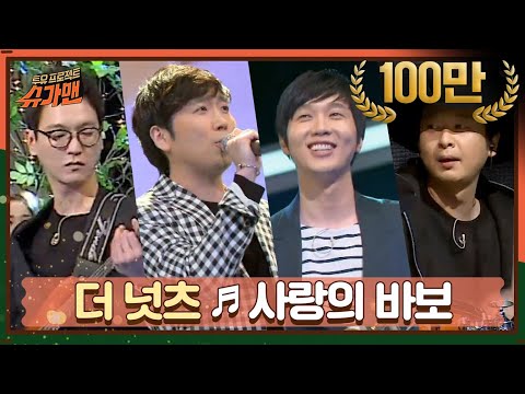 [DJ티비씨] 더 넛츠 - 사랑의 바보 ♬ㅣ슈가맨ㅣJTBC 160412 방송