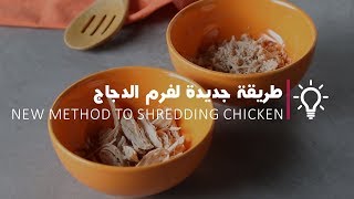 Shredding chicken in food processor