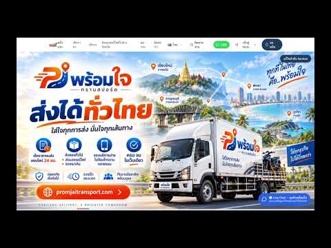 วิธีเช็กราคาและจองบริการ พร้อมใจ ทรานสปอร์ต