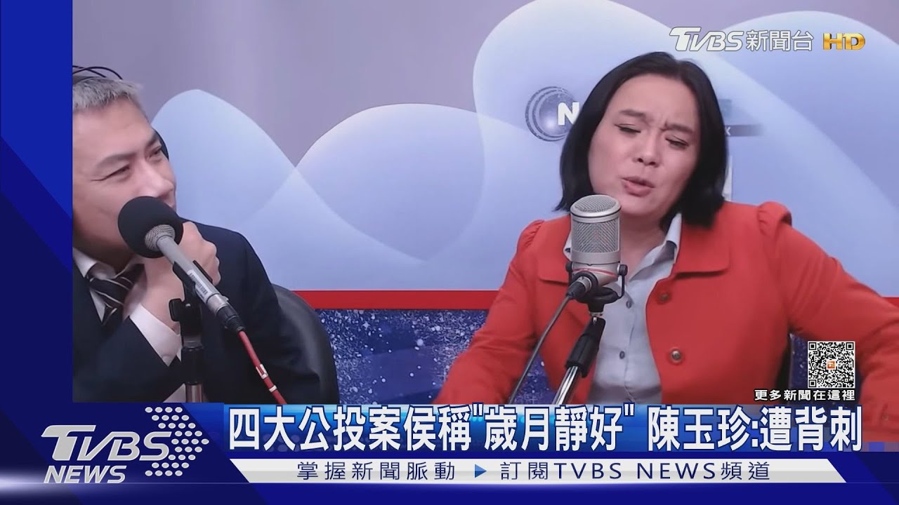 四大公投案侯稱「歲月靜好」 陳玉珍:遭背刺