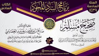 المجلس 13 من سرد (صحيح مسلم)  | برنامج السرد المجود السادس ١٤٣٩ | الشيخ صالح العصيمي image