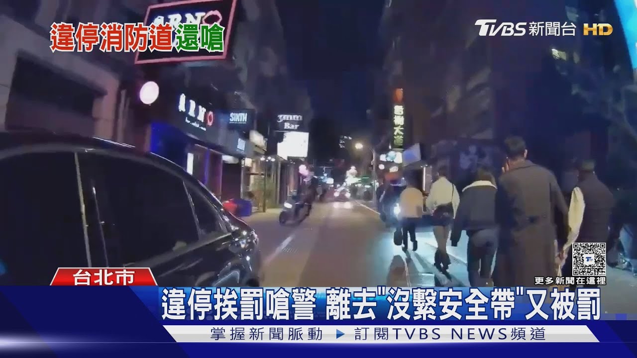 北市條通違停嗆找律師!駕駛拒配合遭開單 離開又因1事再吃罰單