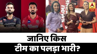 LIVE: IPL 2020- RCB vs KXIP: किसका पलड़ा भारी? MatchPreview LIVE | ABP News Hindi