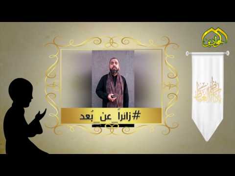 ⁣كن معنا في حمله #زائراً_عن_بعد مشاركة الرادود الحسيني ملا || حميد التميمي | |