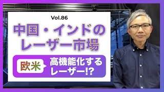 LASER World of PHOTONICS 2023/中国・インドのレーザー市場とトレンド│Vol.86