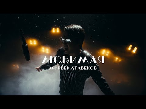 Мирбек Атабеков - Моя Любимая (Official Video)