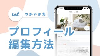 ショッププロフィールの編集方法[予約システムアプリtol]