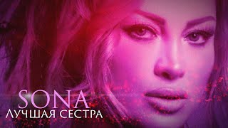 SONA - Лучшая Сестра (2023)