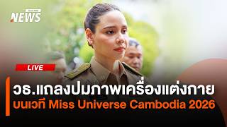วธ.แถลงปมภาพเครื่องแต่งกายบนเวที Miss Universe Cambodia 2026 | ไลฟ์วันนี้ | 21 ก.ย. 69