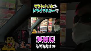 マクドナルドのドライブスルーで声真似してみた！ｗｗｗ #Shorts