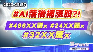 【量子戰情室】#陳武傑 1227 #AI落後補漲股?!#496xx譜x#24xx麗x#32xx威x (圖)