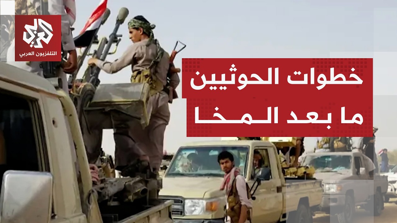 اللواء الصمادي: هذه استراتيجية الحوثيين بعد السيطرة على المخا وهذا التحدي ال