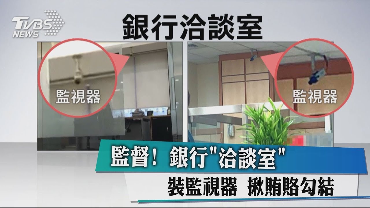 監督!銀行「洽談室」裝監視器 揪賄賂勾結