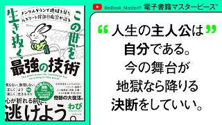 メンタルダウンで地獄を見た元エリート幹部自衛官が語る。この世を生き抜く最強の技術｜心が折れる前に逃げよう。出世街道の中、パワハラ・激務でうつ病発症、休職、左遷…からの転職・年収２倍の奇跡の大復活
