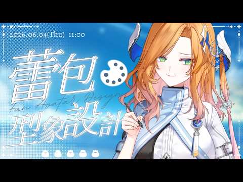 【繪圖】蕾包形象設計⚓大家會化身成什麼樣子呢？｜蕾忒LeiT
