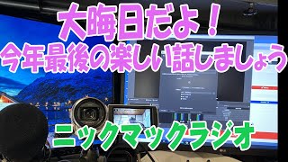 大晦日　お祭り気分で