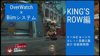 【KING'S ROW】トールビョーンのタレット設置位置紹介・防衛側実践【Overwatch】