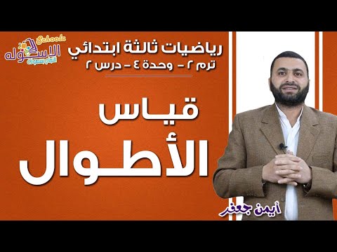 رياضيات ثالثة ابتدائي 2019 | قياس الأطوال | تيرم2 -وح4- درس 2  | الاسكوله