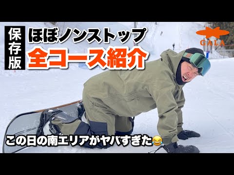 Video: 【保存版】全16コースノンストップで滑ったら・・・意外な結果と発見があった！