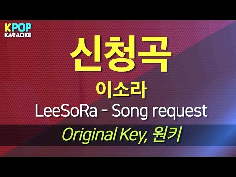 LeeSoRa(이소라) - Song request(신청곡) (Feat. SUGA of BTS) / KPOP Karaoke 노래방 Kpop