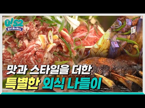 [생방송0!52] 맛과 스타일을 더한 특별한 외식 나들이