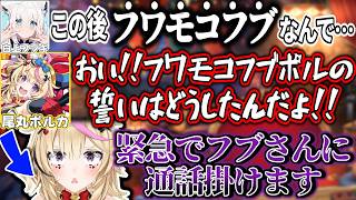 自分抜きのフワモコフブコラボがあると聞いてフブさんに怒りの通話を掛けるポルカ【尾丸ポルカ/白上フブキ/ホロライブ切り抜き】