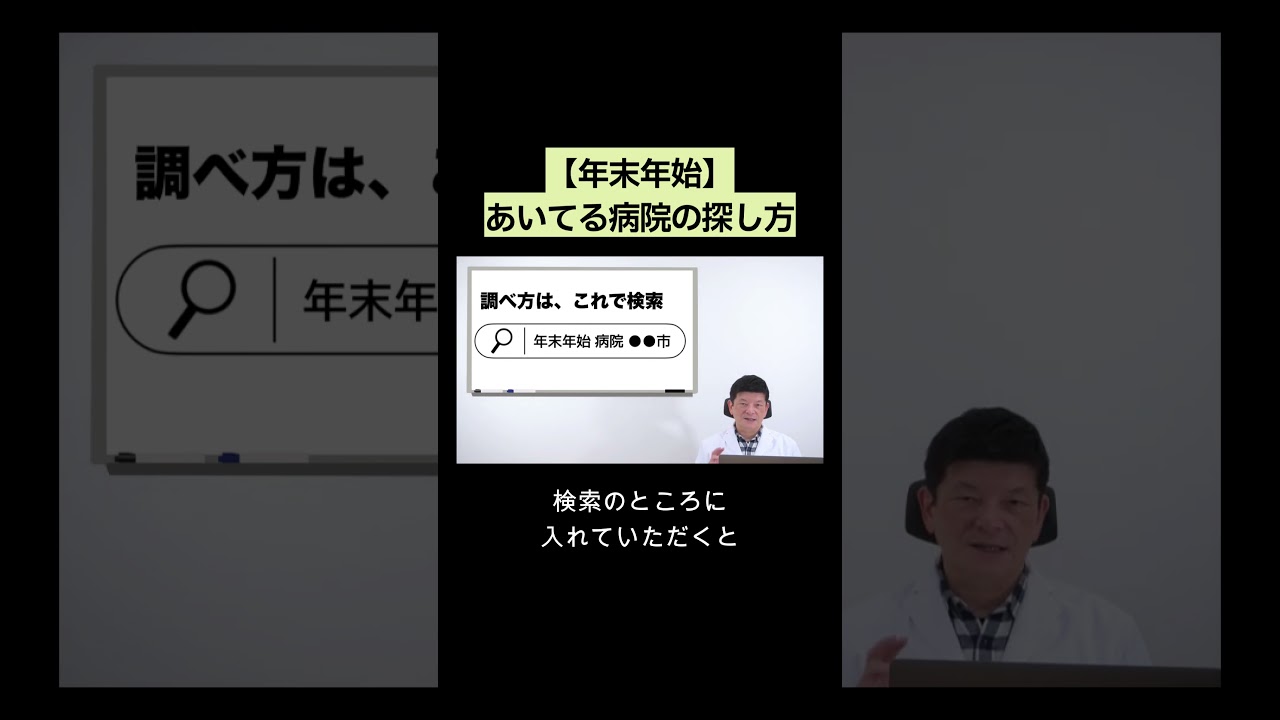 ↑続きは▶️ボタン：【年末年始】病院ってあいているの？#shorts #病院   #風邪