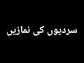 Sardiyoun Ki Namaz Winter Prayer Best Islamic Motivational Video سردیوں کی نمازیں