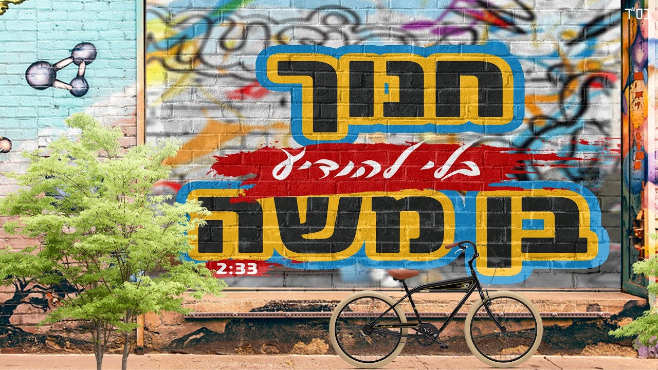 חנוך בן משה פותח את אלבומו השני עם סינגל קליפ  | בלי להודיע | צפו