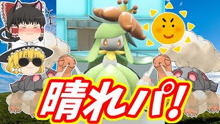 ポケモンSV 春爛漫！晴れパで戦ってみた！(ゆっくり実況)