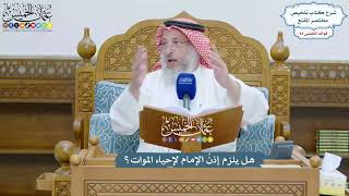 4332 - هل يلزم إذنُ الإمام لإحياء الموات؟ - عثمان الخميس