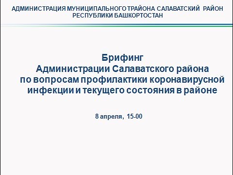 Брифинг  «Обстановка по коронавирусной инфекции на территории Салаватского района» от  08.04.2021