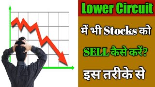 Lower circuit में शेयर कैसे sell करें l how to sell stock in lower circuit l लोअर सर्किट स्टॉक बेचें