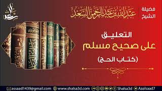 31- كتاب الحج من التعليق على صحيح مسلم image