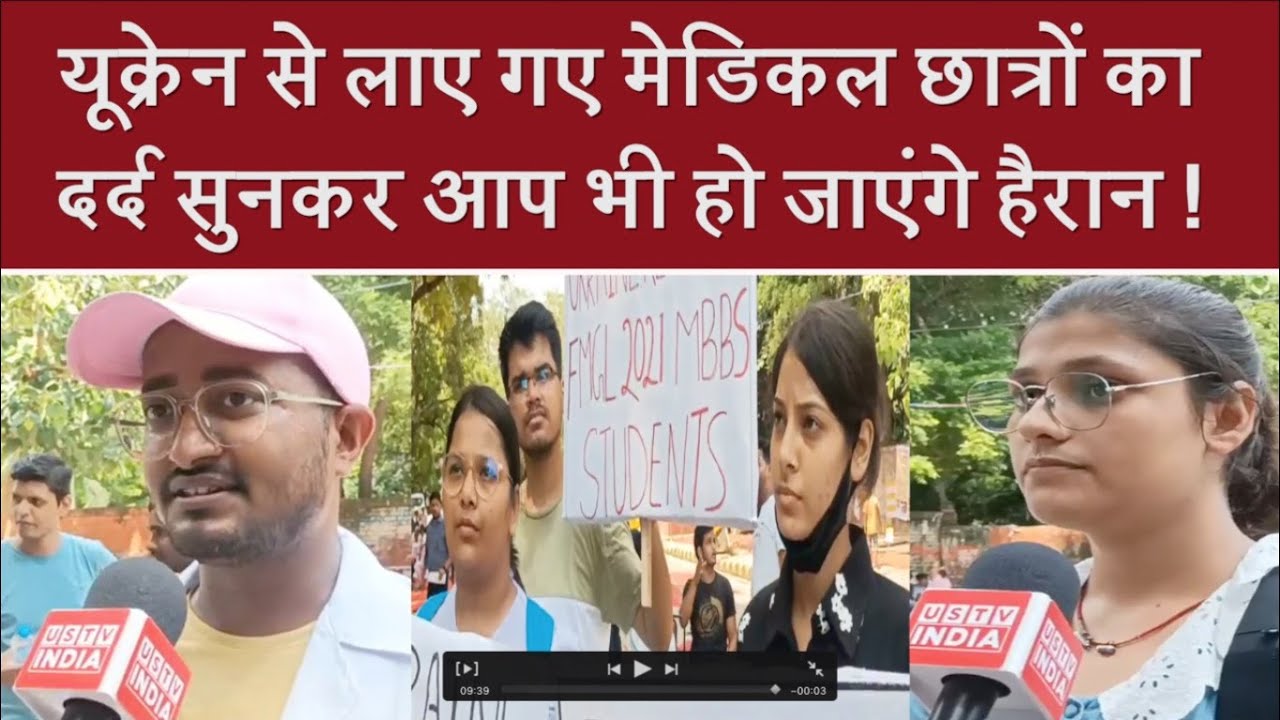 Ukraine से लाए गए Medical छात्रों का दर्द सुनकर आप भी हो जाएंगे हैरान ! | Ukraine War | Students |