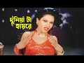Duniyata Hayre দুনিয়া টা হায়রে Shanu Misha Sawdagor Sabdhan Sontrash