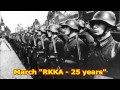 Red Army March «RKKA - 25 Years» Марш «25 лет РККА ...
