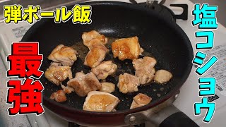 鶏肉の塩コショウで焼いたのが最強だと思う【料理＆ラジオ】【段ボール飯】