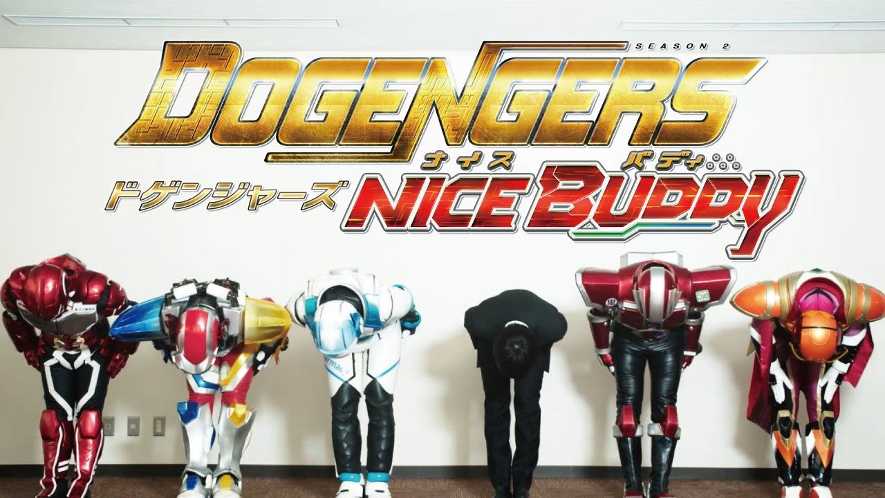 『ドゲンジャーズ~ナイスバディ~』予告編